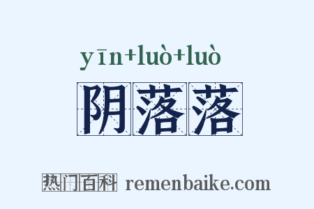 阴落落是什么意思的图片